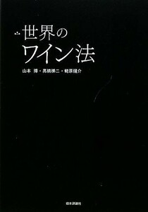 世界のワイン法／山本博，高橋梯二，蛯原健介【共著】