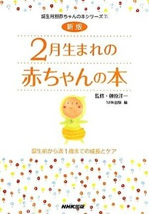 ２月生まれの赤ちゃんの本 誕生前から満１歳までの成長とケア 誕生月別赤ちゃんの本シリーズ２／榊原洋一【監修】，日本放送出版協会【編】