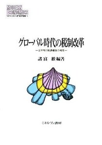 グローバル時代の税制改革 公平性と財源確保の相克／諸富徹【編著】