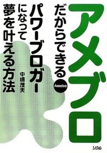 アメブロだからできるパワーブロガーになって夢を叶える方法／中嶋茂夫【著】