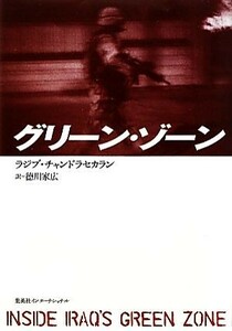 グリーン・ゾーン／ラジブチャンドラセカラン【著】，徳川家広【訳】