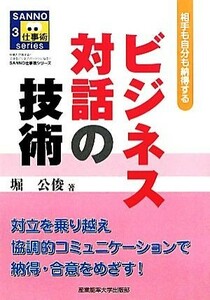 ビジネス対話の技術 相手も自分も納得する ＳＡＮＮＯ仕事術シリーズ／堀公俊【著】