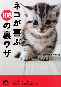 ネコが喜ぶ１０８の裏ワザ 青春文庫／ペット生活向上委員会【編】