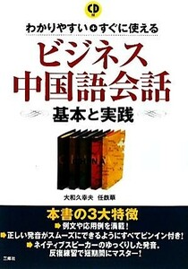 ビジネス中国語会話　基本と実践 わかりやすい＋すぐに使える／大和久幸夫，任鉄華【著】