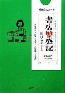 書店繁盛記 ポプラ文庫／田口久美子(著者)