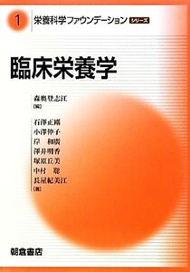 臨床栄養学 栄養科学ファウンデーションシリーズ１／森奥登志江【編】