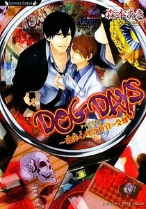 ＤＯＧ　ＤＡＹＳ 犯罪心理分析官の受難 ラヴァーズ文庫／森本あき【著】