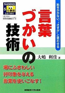 言葉づかいの技術 恥をかかない、“さすが”と思わせる ＳＡＮＮＯ仕事術シリーズ／大嶋利佳【著】