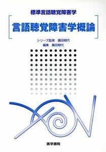 標準言語聴覚障害学　言語聴覚障害学概論／藤田郁代(編者)