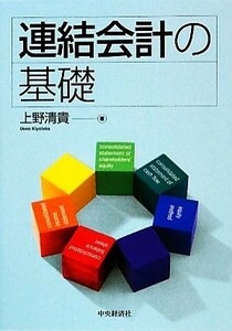 連結会計の基礎／上野清貴【著】