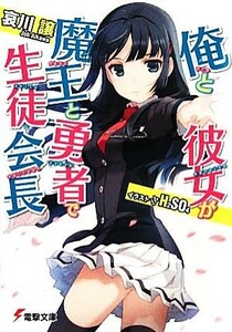 俺と彼女が魔王と勇者で生徒会長 電撃文庫／哀川譲【著】