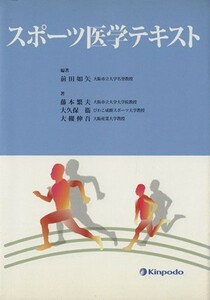 スポーツ医学テキスト／前田如矢(著者)