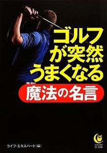 ゴルフが突然うまくなる魔法の名言 ＫＡＷＡＤＥ夢文庫／ライフ・エキスパート【編】