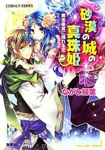 砂漠の城の真珠姫　黄金後宮に揺れる恋 コバルト文庫／ながと帰葉【著】