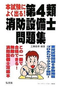 本試験によく出る！第４類消防設備士問題集／工藤政孝【編著】