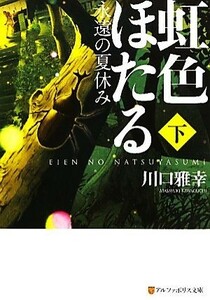 虹色ほたる(下) 永遠の夏休み アルファポリス文庫／川口雅幸【著】