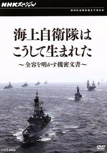 ＮＨＫスペシャル　海上自衛隊はこうして生まれた～全容を明かす機密文書～／ドキュメント・バラエティ,（ドキュメンタリー）