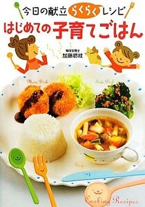 はじめての子育てごはん 今日の献立らくらくレシピ／加藤初枝【著】