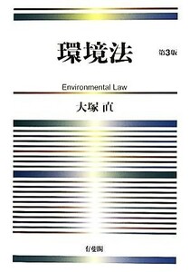 環境法／大塚直【著】