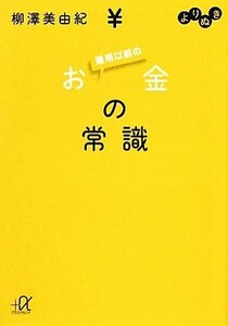 よりぬき　運用以前のお金の常識 講談社＋α文庫／柳澤美由紀【著】