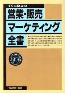 すぐに役立つ営業・販売マーケティング全書 すぐに役立つ／日本実業出版社(編者)