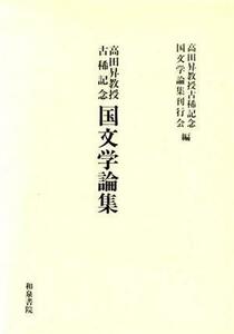 国文学論集 高田昇教授古稀記念／高田昇教授古稀記念国文学論集刊行会【編】