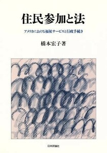 住民参加と法 アメリカにおける福祉サービスと行政手続き／橋本宏子【著】