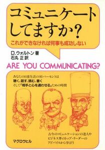 コミュニケートしてますか？ これができなければ何事も成功しない／ドナルドウォルトン(著者),石丸正(訳者)