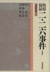 検察秘録　二・二六事件(１) 匂坂資料５／原秀男，沢地久枝，匂坂哲郎【編】