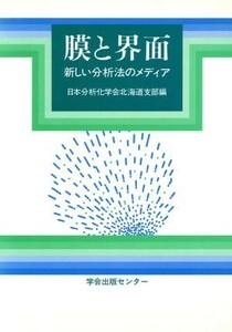 膜と界面 新しい分析法のメディア／日本分析化学会北海道支部(編者)