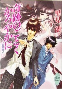 奇跡のごとくかろやかに 言霊使い 講談社Ｘ文庫ホワイトハート／里見蘭(著者)