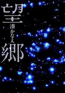 望郷／湊かなえ【著】