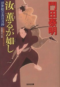 汝　薫るが如し 浮世絵宗次日月抄 光文社文庫／門田泰明(著者)