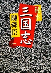 秘本三国志(一) 中公文庫／陳舜臣【著】