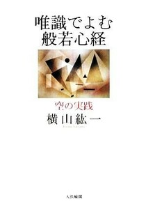 唯識でよむ般若心経 空の実践／横山紘一【著】