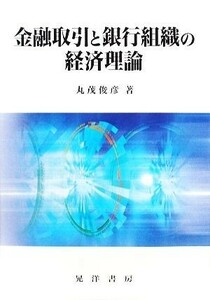 金融取引と銀行組織の経済理論／丸茂俊彦【著】