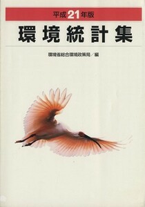 環境統計集(平成２１年版)／環境省【編】