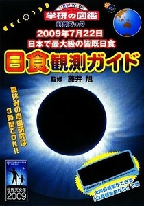 日食観測ガイド　２００９年７月２２日　日本で最大級の皆既日食 （ニューワイド学研の図鑑観察ブック） 藤井旭／監修