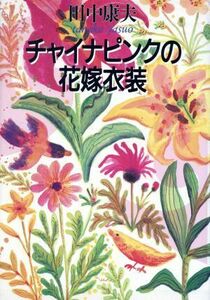 チャイナピンクの花嫁衣装／田中康夫(著者)