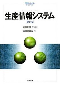 生産情報システム　第２版 情報システムライブラリ／島田達巳【監修】，太田雅晴【著】