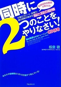 同時に２つのことをやりなさい！ 脳神経外科教授が教える！仕事のスピード・記憶力・頭の回転が高まる脳と耳の習慣／板倉徹【著】