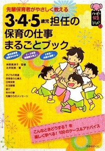 ３・４・５歳児担任の保育の仕事まるごとブック 先輩保育者がやさしく教える ハッピー保育ｂｏｏｋｓ２／神長美津子【監修】，永井裕美【著