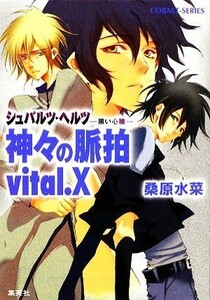 神々の脈拍　ｖｉｔａｌ．Ｘ シュバルツ・ヘルツ　－黒い心臓－ コバルト文庫／桑原水菜【著】