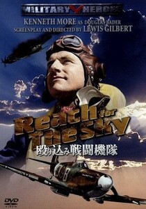 殴り込み戦闘機隊／ケネス・モア,ミュリエル・パヴロウ,ルイス・ギルバート（監督、脚本）,ポール・ブリックヒル（原作）