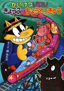 かいけつゾロリ　きょうふのちょうとっきゅう ポプラ社の新・小さな童話　かいけつゾロリシリーズ４５／原ゆたか【作・絵】