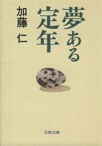 夢ある定年 文春文庫／加藤仁(著者)