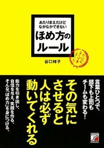 あたりまえだけどなかなかできないほめ方のルール アスカビジネス／谷口祥子【著】