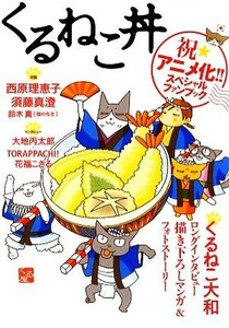 くるねこ丼 祝★アニメ化！！スペシャルファンブック／ホビー書籍部【編】