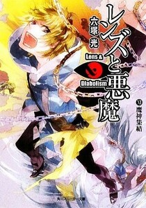 レンズと悪魔(１１) 魔神集結 角川スニーカー文庫／六塚光【著】