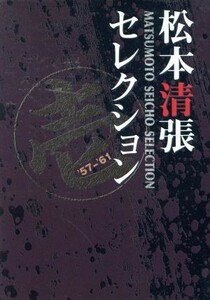 松本清張セレクション　壱／松本清張（原作）